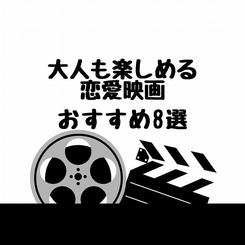 大人が観ても楽しめる恋愛映画 お勧め洋画８選